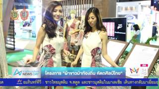 โครงการผ้าขาวม้าท้องถิ่นหัตถศิลป์ไทย AMARIN  NEWS DAY 12 09 59