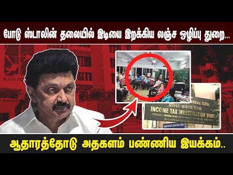 போடு ஸ்டாலின் தலையில் இடியை இறக்கிய லஞ்ச ஒழிப்பு துறை... ஆதாரத்தோடு அதகளம் பண்ணிய இயக்கம்..