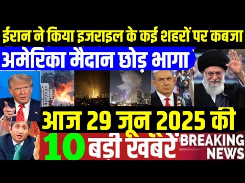 29 June 2025 aaj ki taja khabar| 29 June ka taja samachar| 29 June news|29 tarikh News, iran Israel