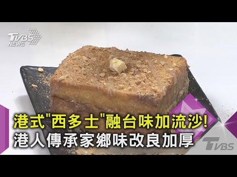 港式「西多士」融台味加流沙! 港人傳承家鄉味改良加厚｜TVBS新聞