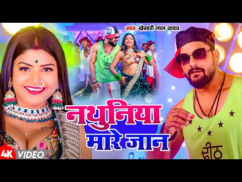 #Video | नथुनिया मारे जान | #Khesari Lal Yadav | Nathuniya Mare Jaan | New Bhojpuri Song 2024