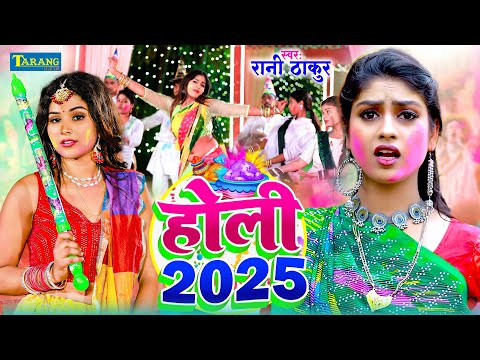 #Video - होली 2025 | होली मे पटका पटकी | Rani Thakur | Bhojpuri Holi Song 2025