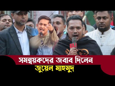 সমন্বয়কদের করা বার্তা দিলেন সাবেক ছাত্রদল নেতা জুয়েল মাহমুদ Saif Mahmud Jewel