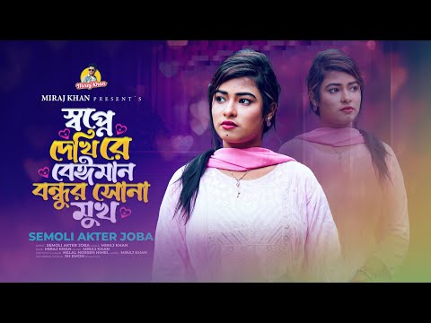 স্বপ্নে দেখি রে বেইমান বন্ধুর সোনা মুখ | Shopne Dekhi Re | Semoli Akter Joba | Miraj Khan | Sad Song