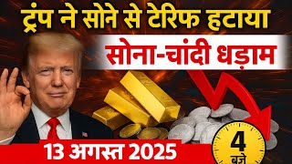 Gold Rate Today, 12 August 2025 Aaj Ka Sone Ka Bhav | Sone Ka Bhav | Today Gold Rate