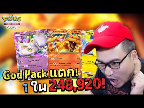 ถามจิ้ง! หรือ God Pack จะแตก EP.2 Pokemon TCG Pocket