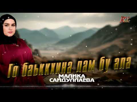 Малика Сайдуллаева - Го баьккхина лам бу ала (2025)