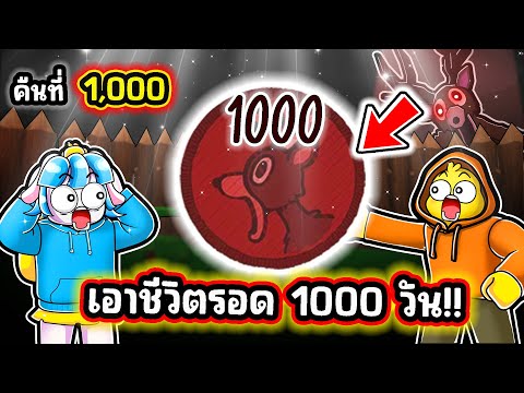 เอาชีวิตรอดครบ 1,000 วัน ! | Roblox 99 Nights in the Forest
