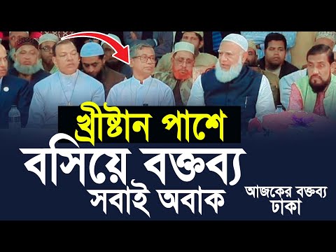 খ্রিষ্টানকে পাশে বসিয়ে জামায়াতে আমিরের  বক্তব্য সবাই অবাক। ডাঃ শফিকুর রহমান