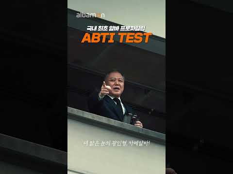 📢 프로파일러 권일용이 추천하는 알바 MBTI 📝