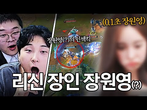 장원영 닮은 리신장인 키우기ㄷㄷ 【 MKSI 김민교팀 】