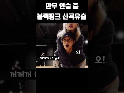 안무 연습 중 블랙핑크 신곡 유출 #블랙핑크 #blackpink #kpop