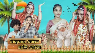 ঠাকুমার কোলে নাতি দোলে 🤣। #bongcrazymaid #sasuribouma #ytshorts #shortvideo #shortsfeed #tiktok #fun