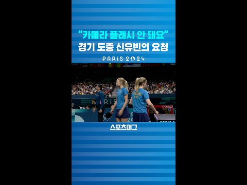 관중석에서 카메라 플래시가? 잠시 중단된 탁구 경기 #shorts / 스포츠머그