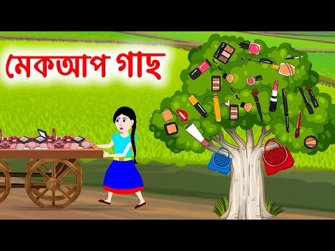 মেকআপ গাছ | Makeup Tree Jadur Bangla Cartoon | Bengali Moral Stories | Emon Squad