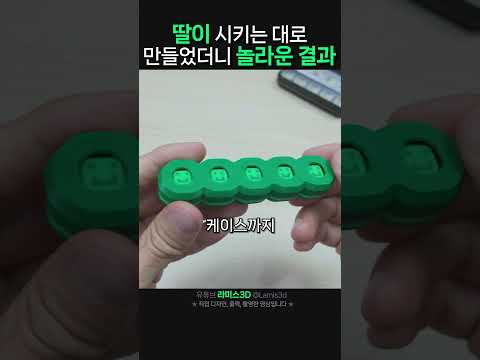 딸이 시키는 대로 만들었더니 놀라운 결과 #shorts #3dprinting