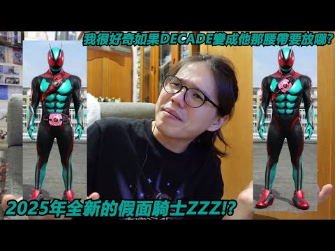 我很好奇如果DECADE變成他那腰帶要放哪?"2025年全新的假面騎士ZZZ!?"三分鐘假面騎士(ZEZTZ)系列#887 仮面ライダーガヴ 変身ベルトガヴ