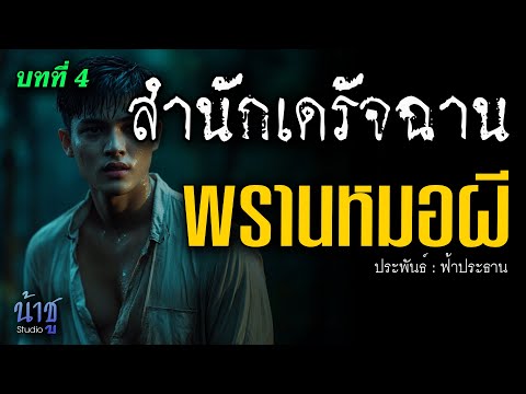 พรานหมอผี! บทที่ 4 สำนักเดรัจฉาน | นิยายเสียง🎙️น้าชู