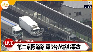 【LIVE】第二京阪道路で６台が絡む玉突き事故　大阪・門真市＜空撮＞