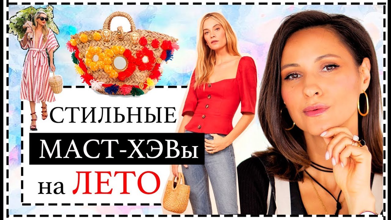 Топ-12 лучших вещей на лето мастхэвы модного лета must-have лета