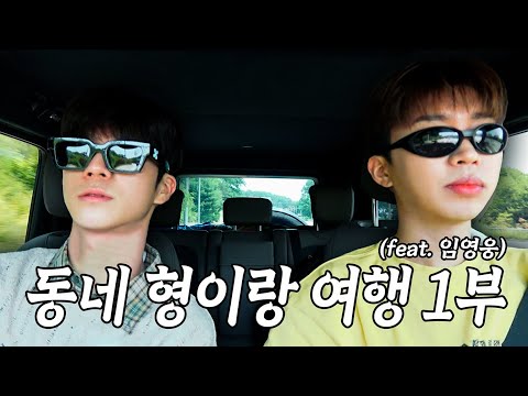 ep09. 동네 형이랑 여행 1부 (feat. 임영웅)