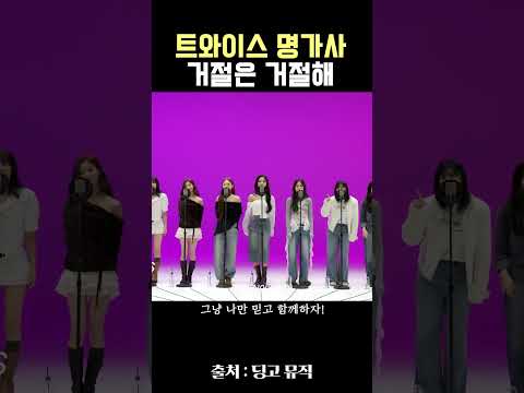 정답은 정해져 있어 알지? #트와이스 #YES_or_YES