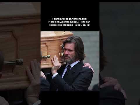 Джим Керри