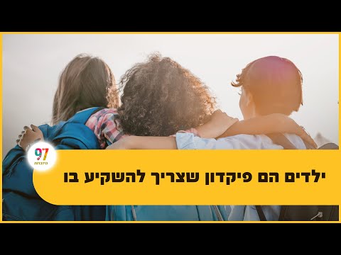 ילדים הם פיקדון שצריך להשקיע בו