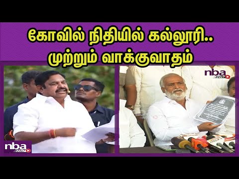 MGR, Jayalalitha கூட  கட்டுனாங்க..பதிலடி DMK P K Sekarbabu Vs Edappadi Palanisami |ADMK-BJP nba 24x7