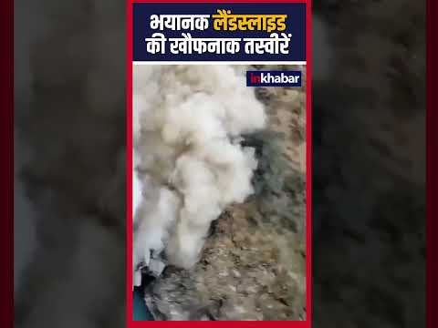 Uttarakhand Landslide: उत्तराखंड के पिथौरागढ़ से भूस्खलन का खौफनाक वीडियो आया सामने | Pithoragarh