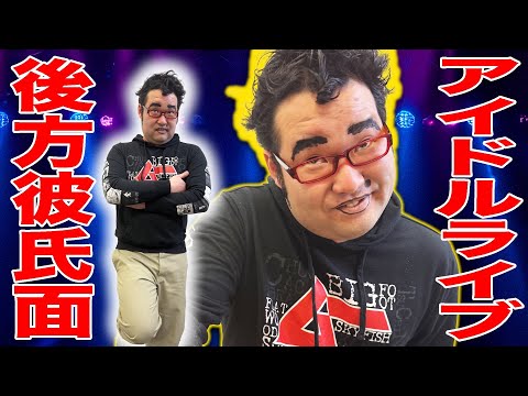 ねっとり紳士的なオタクのアイドルライブに行く時の最高の１日ルーティン【べんけい君】【なかっさんと田辺】