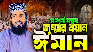 ঈমান নিয়ে ২০২৫ সালের সেরা জুম্মার বয়ান  ।  মাওলানা মামুনুর রশিদ জয়পুরহাট । Mamunur Rashid New waz