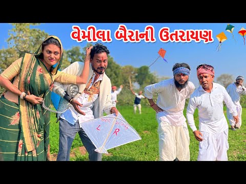 વેમીલા બૈરાએ પકડ્યો પતિનો નામ લખેલો પતંગ | કોમેડી વિડિયો | VEMILU BAIRU BHAG-100 | Gujarati Comedy