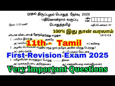 11th tamil first revision question paper 2025 | 11th tamil revision question paper 2025 | Important