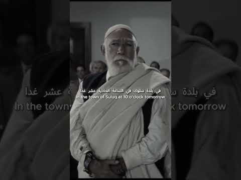 محاكمت أعدام "عمر المختار" الجزء الثالث...✨