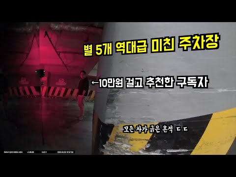 역대급 극악 난이도 추천한 구독자 멱살 잡았습니다. 문짝, 하단 다 긁혔습니다. 황산빌딩