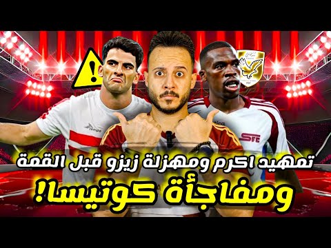 مفاجأة|كوتيسا ورسمياً الاهلي يعلنها|كولر يشيد بعبدالله|مهزلة زيزو قبل القمة|تجديد اكرم|كابتن دوله