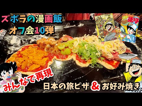 【みんなで挑め】日本の旅ピザ&お好み焼き　スーパーくいしん坊　ミスター味っ子　漫画飯再現料理　アニメ飯再現レシピ　漫画飯オフ会10弾