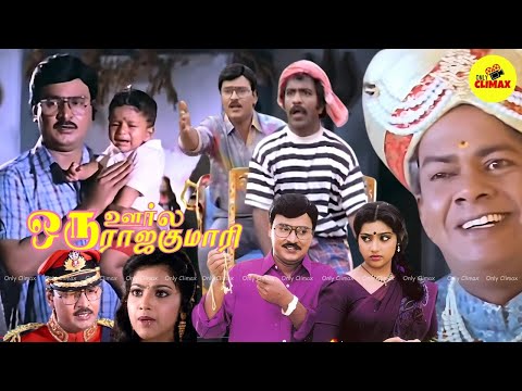 Oru Oorla Oru Rajakumari Full Movie | Bhagyaraj, Meena | Ilaiyaraaja Hits @onlyclimax