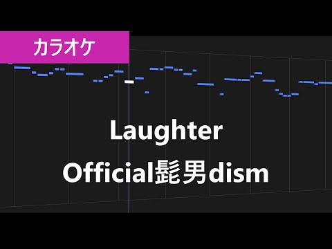 【カラオケ練習】Laughter / Official髭男dism【歌詞付き】