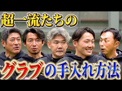 【三井ゴールデン・グラブ賞特別企画】超一流ショート5人のグラブの手入れ方法とは？【石井琢朗】【小坂誠】【鳥谷敬】【源田壮亮】【宮本慎也】