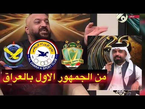 نقاش حاد بين ضيوف كوورة بعدما قال علي مجبل : جمهور زاخو الاول في العراق