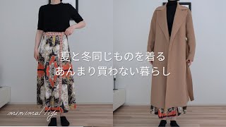 あんまり買わない私が2023年に買ったものはこれだけ｜買わない暮らしは貯まるし楽｜ミニマルライフ