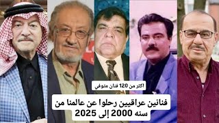 فنانين عراقيين رحلوا عن عالمنا ..فنانين عراقيين متوفين 
