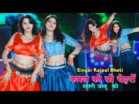 कमल को सो चेहरो म्हारी जानू को | Kamal Ko So Chahro Janu Ko | लाल रहगो रे डुपट्टो म्हारी कानु Song