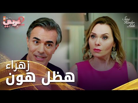 زهراء رجعت و هتشتغل عند طلال - الحلقة 11 - من الذي أخذك