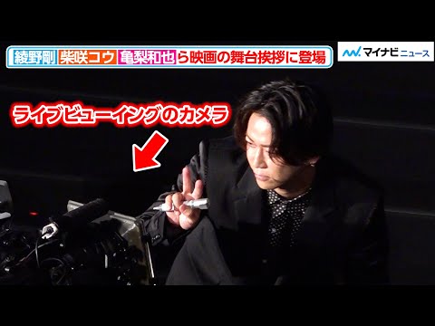 亀梨和也、ライブビューイングのカメラに可愛くピースサイン！綾野剛が柴咲コウをエスコート　『でっちあげ ～殺人教師と呼ばれた男』初日舞台挨拶