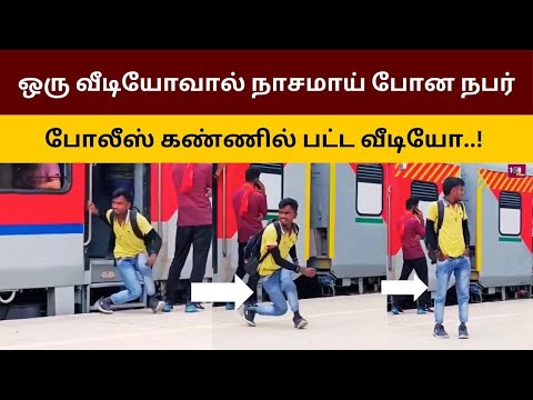 ஒரு வீடியோவால் நாசமாய் போன நபர்