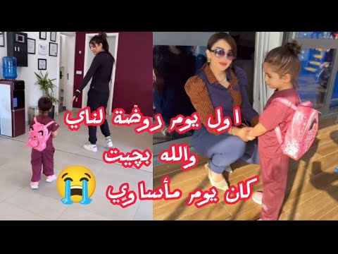 اول يوم روضة لناي والله بچيت 😭تعاركنا اني وفهد 😮‍💨شهد الشمري