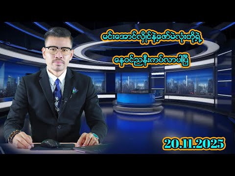 မင်းအောင်လှိုင်နဲ့ဇော်မဲလုံးတို့ရဲနေဝင်ညနီးကပ်လာပါပြီ